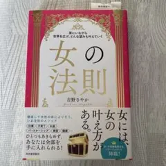 家にいながら世界を広げ、どんな望みも叶えていく 女の法則