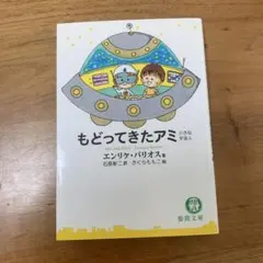 ■もどってきたアミ エンリケ・バリオス著 もどってきたアミ 新装改訂版: 小さな宇宙人 | エンリケ バリオス