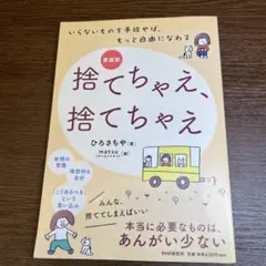 捨てちゃえ、捨てちゃえ