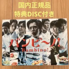 (未使用･未開封品)バンビ~ノ! DVD-BOX VAP|バンビ～ノ!DVD BOX|HARDOFFオフモール（オフモ
