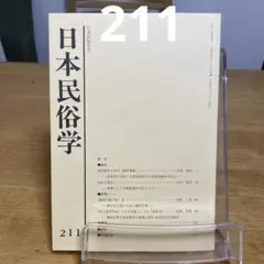 日本民俗学 第211号