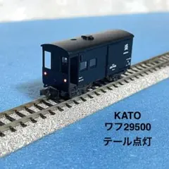 【6311】Nゲージ KATO ワフ29500 (好摩駅常備) テール点灯