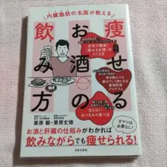 内臓脂肪の名医が教える 痩せるお酒の飲み方 栗原 毅