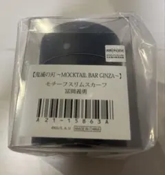 鬼滅の刃 　モクテルバー 冨岡義勇　モチーフスリムスカーフ