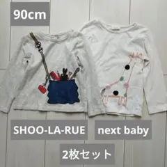 90cm【SHOO-LA-RUE　next baby】長袖Tシャツ 2枚セット