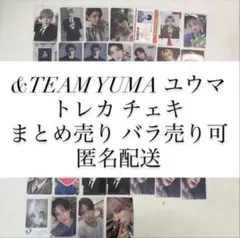 &TEAM YUMA ユウマ トレカ チェキ まとめ売り バラ売り可 匿名配送