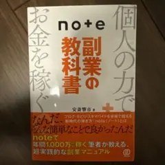 noteで個人の力で副業の教科書