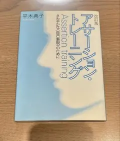アサーション・トレーニング さわやかな〈自己表現〉のために★平木典子★単行本★