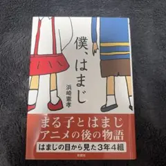 僕、はまじ 浜崎憲孝 彩図社