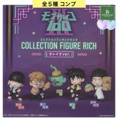 モブサイコ100 Ⅲ コレクションフィギュアRICH チャイナver. 全５種
