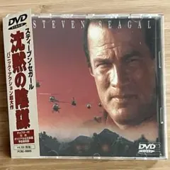 沈黙の陰謀　DVD スティーブン・セガール('99米) DVD 洋画　映画　帯付