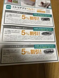 ニトリ 5%割引券 有効期限2026年5月31日　３枚