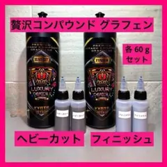 贅沢コンパウンドグラフェン Heavy Cut & Finish 各60gセットのサムネイル