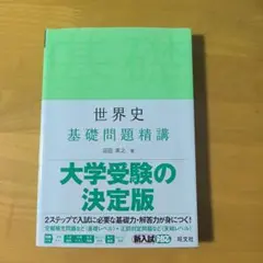 世界史 基礎問題精講 大学受験の決定版