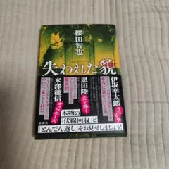 サイン本‼︎】櫻田智也 失われた貌【帯付き】小説 シュリンク付き【未