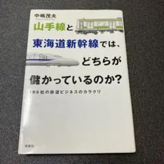 山手線と東海道新幹線では、どちらが儲かっているのか？ JR6社の鉄道ビジネス