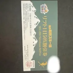 福井和泉スキー場　リフト1日50%OFF割引券