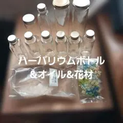ハーバリウムボトル、ガラス瓶色々10本&専用オイル+花材(アジサイ)