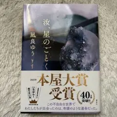 汝、星のごとく 凪良ゆう 本屋大賞受賞　ハードカバー