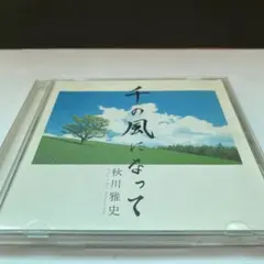秋川雅史 千の風になって CD