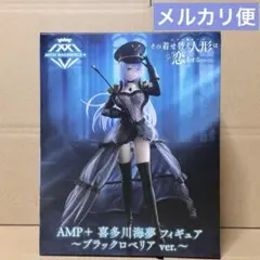 その着せ替え人形は恋をする 喜多川海夢 ブラックロベリア AMP+ フィギュア①