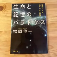 生命と記憶のパラドクス 福岡ハカセ、66の小さな発見 - メルカリ