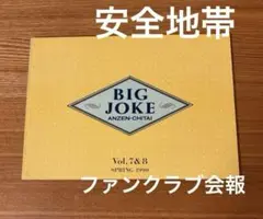 安全地帯　ファンクラブ会報　vol.7&8 合併号