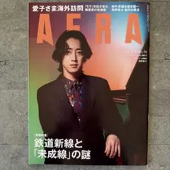 AERA (アエラ) 2025年 12/1 号【表紙：角野隼斗（ピアニスト）】