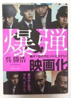 爆弾　呉勝浩　文庫本