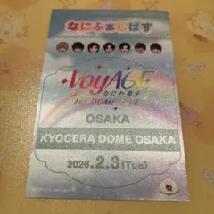 なにわ男子 京セラドーム 2月3日限定なにふぁむ ぱす 大橋和也