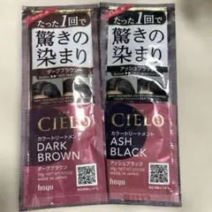 CIELO カラートリートメント 試供品 2色ダークブラウン・アッシュブラックのサムネイル
