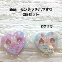 【新品】モンチッチ ハート型爪やすり 2種類セット