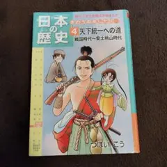 日本の歴史 : きのうのあしたは… 第4巻