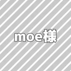 moe様専用ページ