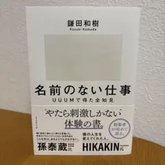 【美品】名前のない仕事 : UUUМで得た全知見