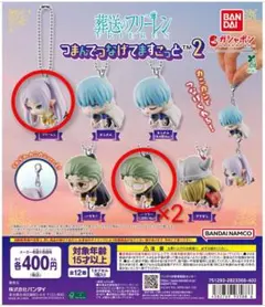 葬送のフリーレン　つまんでつなげてますこっと2　フリーレン　ハイター