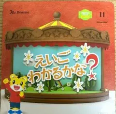 こどもちゃれんじEnglish すてっぷ 11月号 DVD