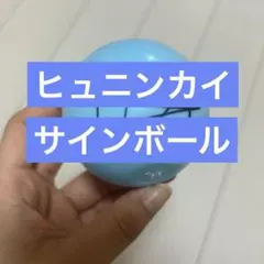 【本日限定】TXT ヒュニンカイ　サインボール 2025年最新】txtサインボールの人気アイテム - メルカリ