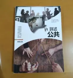 詳述 公共 実教出版 高等学校公民科用