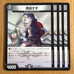 03805 熊田すず
