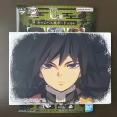 鬼滅の刃 一番くじ 冨岡義勇 キャンバス風ボード