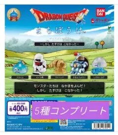 ドラゴンクエスト まちぼけ 全5種 コンプリートセット