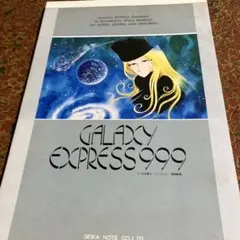 GALAXY EXPRESS 999 ノート