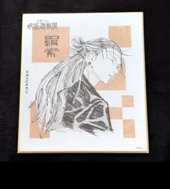 呪術廻戦　呪術廻戦展　羂索　色紙