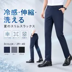 スラックス メンズ 父の日 夏用 接触冷感 スリム ストレッチ ビジネスパンツのサムネイル