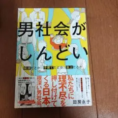 男社会がしんどい ～痴漢だとか子育てだとか炎上だとか～