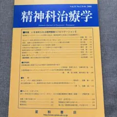 精神科治療学　21巻2号　2006年2月　精神障害リハビリテーションⅡ