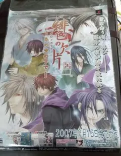 新品未使用 緋色の欠片 第二章 販促ポスター