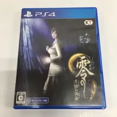 RDK348P PS4 零 ~月蝕の仮面~ PS4版