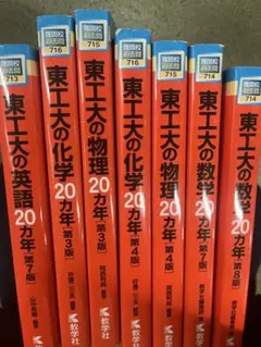 東工大の過去問 20カ年